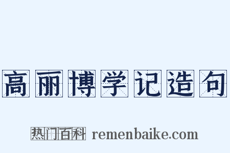高丽博学记造句是什么意思的图片